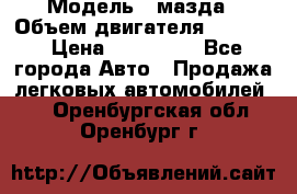  › Модель ­ мазда › Объем двигателя ­ 1 300 › Цена ­ 145 000 - Все города Авто » Продажа легковых автомобилей   . Оренбургская обл.,Оренбург г.